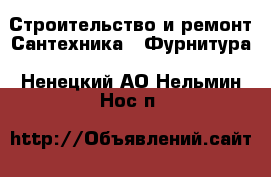 Строительство и ремонт Сантехника - Фурнитура. Ненецкий АО,Нельмин Нос п.